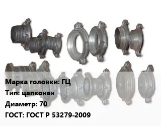 Головка соединительная пожарная ГЦ цапковая D=70 ГОСТ: ГОСТ Р 53279-2009